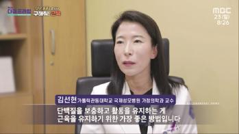 [방송/MBC 다큐프라임] 질병 폭풍으로부터 구해줘! 근육 - 가정의학과 김선현 교수